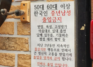 "50, 60대 남성 출입불가"...안내문 붙인 호프집, 왜?