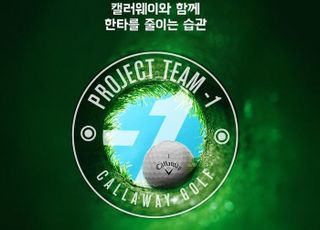 캘러웨이골프 코리아, ‘프로젝트 팀 -1’ 캠페인 성황리 진행