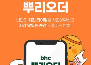 bhc, 자사앱 사전예약 ‘뿌리오더’ 서비스 도입