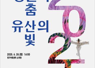 유네스코 설립 80주년 기념 경기도무용단 기획공연 '영원의 춤 유산의 빛'