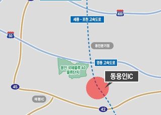 세종포천고속도로 (가칭)동용인나들목 설치 타당성 평가 통과