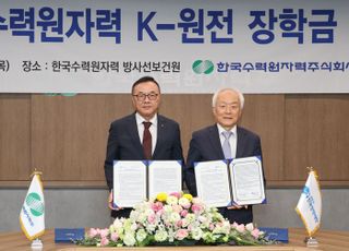 한수원, 차세대 인재 육성 위한 'K-원전 장학금' 신설
