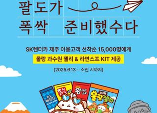 팔도, SK렌터카와 손잡고 ‘제주도 여행템 프로모션’ 진행