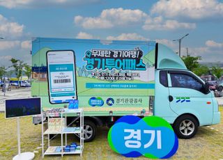 경기관광공사, '찾아가는 경기관광 홍보관' 운영