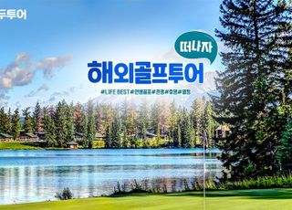 모두투어, 여름 시즌 맞춤 해외골프투어 기획전 출시