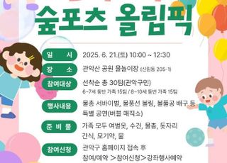 서울 관악구, 관악산공원 물놀이장서 '가족 숲포츠 올림픽' 개최