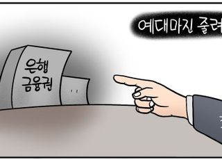 [D-시사만평] 대통령도 지적한 '예대마진'… 은행 대출금리 내리나