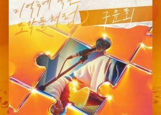 구윤회, '풋풋한 로맨스' OST 주자로…13일 발매