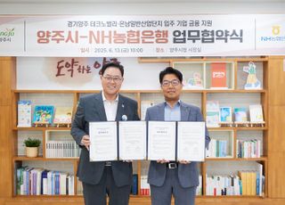 양주시, NH농협은행과 테크노밸리·은남산단 기업 지원 위한 MOU 체결