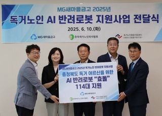 새마을금고, 독거노인 가구에 AI 반려로봇 230대 지원