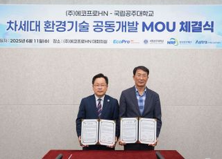 에코프로에이치엔, 국립공주대와 ‘차세대 수처리 기술’ 공동 개발 착수