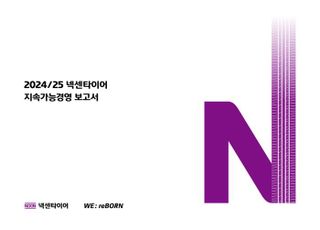 넥센타이어, 지속가능경영 보고서 발간… ESG 공시 체계 강화