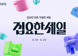 오늘의집, 올여름 최대 규모의 프로모션 ‘집요한세일’ 실시