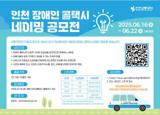 인천교통공사, 장애인 콜택시 브랜드…네이밍 공모