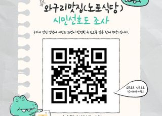 구리시, 2025년 와구리맛집 선정 선호도 조사 실시
