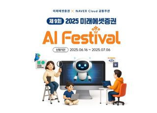 미래에셋증권, 네이버클라우드와 'AI 페스티벌' 개최…총 상금 5500만원