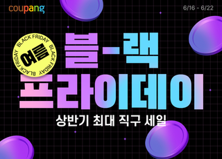 쿠팡, ‘로켓직구 여름 블랙프라이데이’…최대 70% 할인