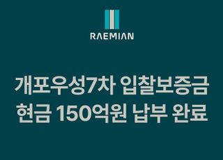 삼성물산, 개포우성7차 입찰보증금 중 현금 150억 선납