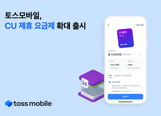 토스모바일, CU 제휴 요금제 통신3사망 확대 출시