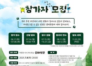 국립생태원, 생태동아리 탐구대회 개최…총 15개팀 선발