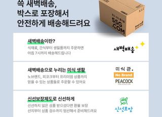 "주문 마감 23시, 배송 완료 7시로 통일"SSG닷컴, 수도권·충청권 새벽배송 일원화