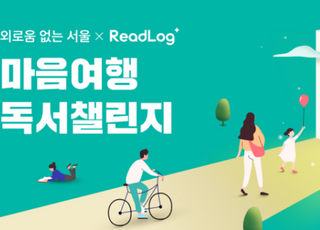 책으로 연결…교보문고, 서울시와 ‘마음여행 독서챌린지’ 진행