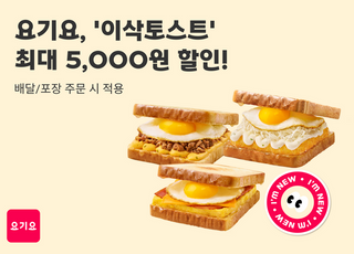 요기요, ‘이삭토스트’와 프로모션 진행…최대 5000원 할인
