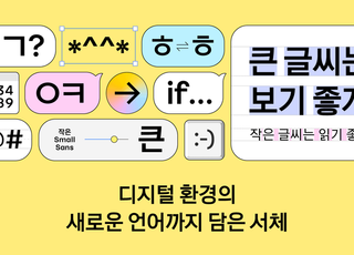 "디지털 가독성 극대화"…카카오, 자체 서체 '카카오 글씨' 배포