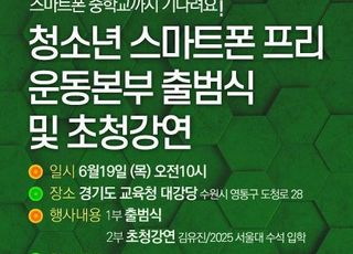 '청소년 스마트폰 프리 운동본부' 오는 19일 공식 출범
