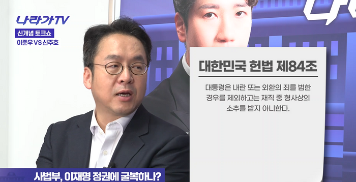이준우 “불소추 특권? 국민 앞에 떳떳하려면 회피 말고 정면돌파”