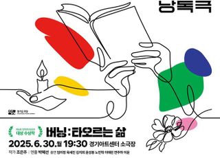경기아트센터, 제4회 창작희곡공모 당선작 낭독극으로 선봬