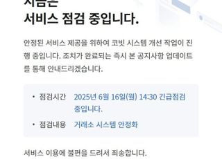 코빗, 12시간 거래 중단…금감원 "현장점검 검토"