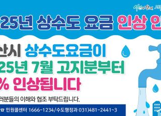 안산시, 7월 고지분부터 상수도 요금 10% 인상