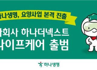 하나생명, 자회사 '하나더넥스트 라이프케어' 설립…요양사업 진출