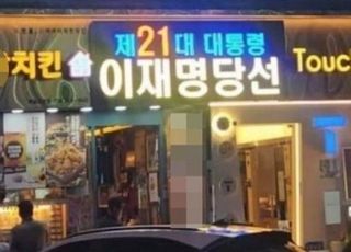 경고에도 “이재명 당선” 전광판 또 내건 치킨집...본사 조치는?