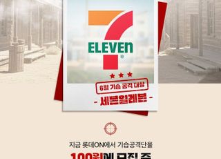 롯데온, 첫 메가 엘데이 맞아 ‘100원 들고 기습공격’ 이벤트 진행