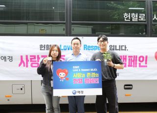 애경산업, ‘사랑과 존경의 헌혈 캠페인’ 진행