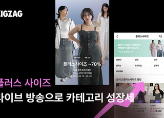 지그재그, 플러스 사이즈 라이브 방송에 고객 30만명 몰려...거래액 최대 250%↑