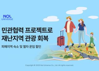 놀유니버스, 민관협력 프로젝트 통해 재난지역 관광 회복 지원