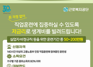 근로복지공단, 직업훈련 받는 실업자에 연 1% 저금리 대부