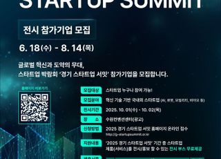 경기도, ‘경기 스타트업 서밋’ 참가기업 모집…AI·딥테크 스타트업 대상