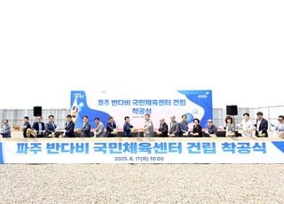 파주시, 반다비 국민체육센터 건립 착공식 개최..내년 준공