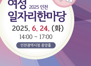 인천시, 여성 일자리 한마당 개최 … 약 240명 현장 채용