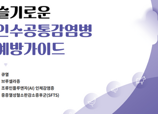 농진청, 인수공통감염병 예방 가이드 배포…농업인 안전교육 활용