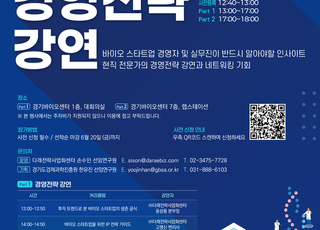 경과원, 바이오스타트업 대상 ‘실전 경영전략 강연’