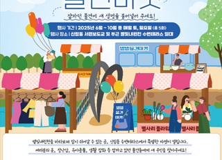 서울 관악구, 주민과 함께하는 '별별물건마켓' 개장