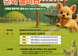서울 강남구, 21~22일 선정릉 문화거리서 반려견 순회 놀이터 운영