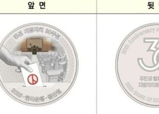 한은, '민선 지방자치 30주년' 기념주화 발행