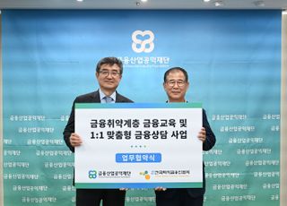 금융산업공익재단, 퇴직 금융인 경험으로 취약계층 교육 나선다
