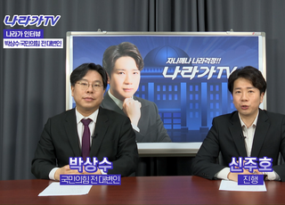 ‘나라가TV’ 이번에도 생방송! 23일 오후 3시 박상수 국민의힘 전 대변인 출연